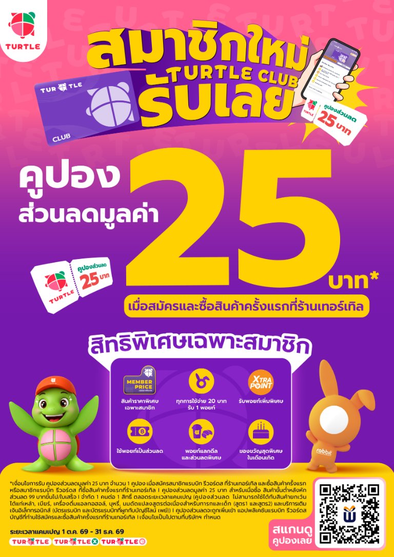 “ซุปเปอร์ เทอร์เทิล” เดินหน้าขยายฐานลูกค้าใหม่ เปิดตัวแคมเปญพิเศษ ขยายฐานสมาชิก TURTLE CLUB ส่งท้ายปี