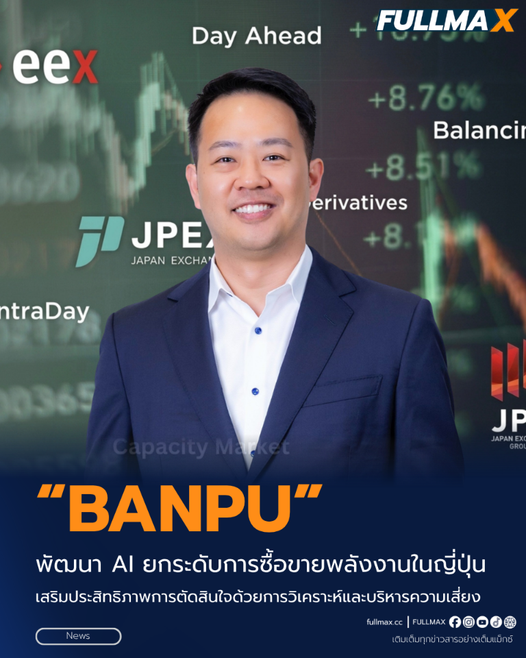 “บ้านปู” พัฒนา AI ยกระดับการซื้อขายพลังงานในญี่ปุ่น เสริมประสิทธิภาพการตัดสินใจด้วยการวิเคราะห์และบริหารความเสี่ยง