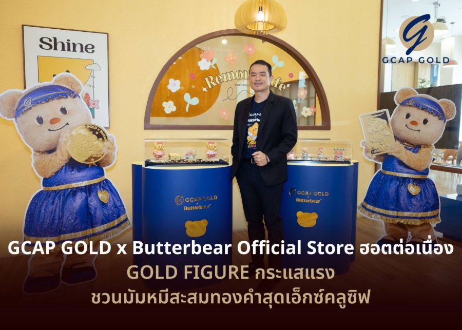 “GCAP GOLD” x “Butterbear Official Store” ฮอตต่อเนื่อง GOLD FIGURE กระแสแรง ชวนมัมหมีสะสมทองคำสุดเอ็กซ์คลูซิฟ