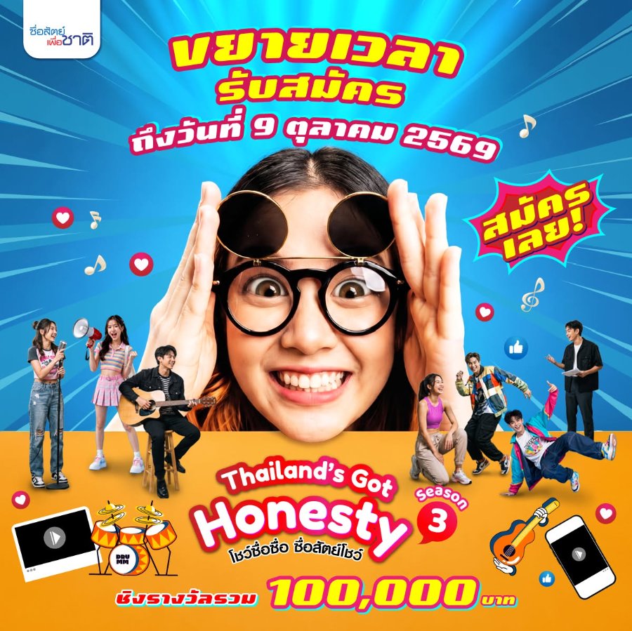 “ซื่อสัตย์เพื่อชาติ” ขยายเวลาประกวด “Thailand’s Got Honesty 2026” เปิดรับผลงานถึง 9 ตุลาคมนี้ ชิงเงินรางวัลรวม 100,000 บาท