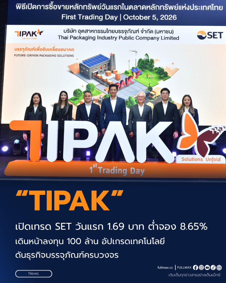 “TIPAK” เปิดเทรด SET วันแรก 1.69 บาท ต่ำจอง 8.65% เดินหน้าลงทุน 100 ล้าน อัปเกรดเทคโนโลยี ดันธุรกิจบรรจุภัณฑ์ครบวงจร