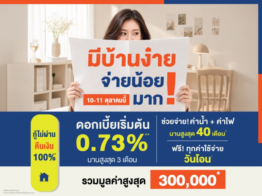 10-11 ต.ค. นี้ “ลลิล พร็อพเพอร์ตี้” จัดโปร “มีบ้านง่าย จ่ายน้อยมาก!” ลดภาระคนอยากมีบ้านด้วย ดอกเบี้ยเริ่มต้น 0.73%* พร้อมช่วยจ่าย! ค่าน้ำค่าไฟสูงสุด 40 เดือน*