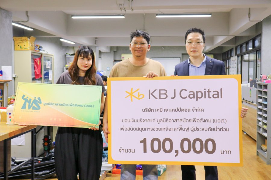 “KB J Capital” มอบเงิน 100,000 บาท แก่มูลนิธิอาสาสมัครเพื่อสังคม สนับสนุนภารกิจช่วยเหลือผู้ประสบภัยน้ำท่วม