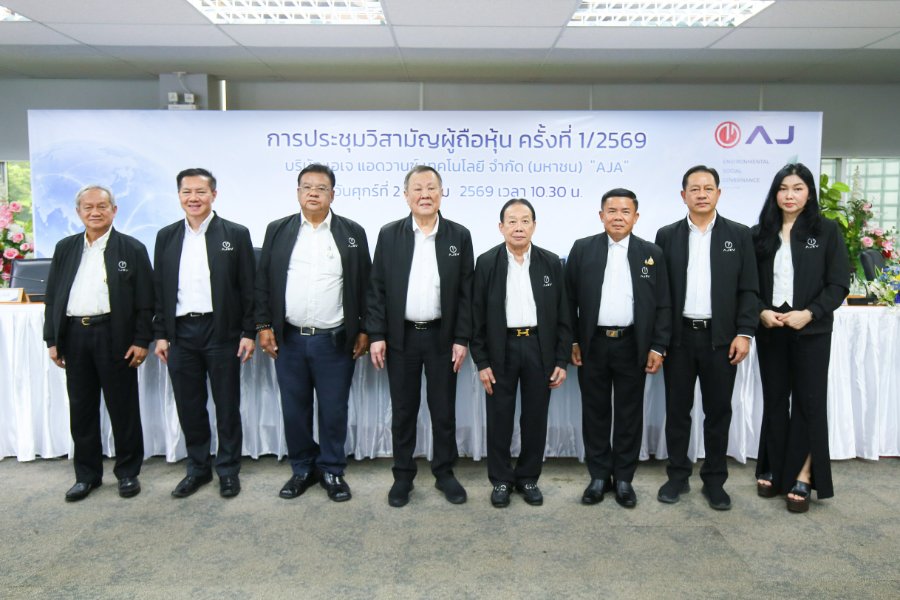“AJA” จัดประชุมวิสามัญผู้ถือหุ้น ครั้งที่ 1/2569 ผู้ถือหุ้นไฟเขียวทุกวาระ ปรับโครงสร้างทุน–อนุมัติหุ้นกู้แปลงสภาพ 700 ล้านบาท รองรับการเติบโต