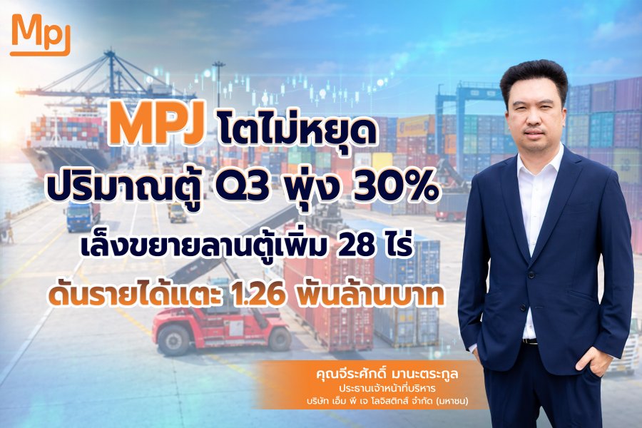 “MPJ” ส่งซิกปริมาณตู้หมุนเวียน Q3/69 พุ่ง 30% รับดีมานด์ แหลมฉบัง–ลาดกระบัง คึก เร่งขยายลานตู้อีก 28 ไร่ ดันรายได้ปีนี้แตะ 1,264 ล้านบาท