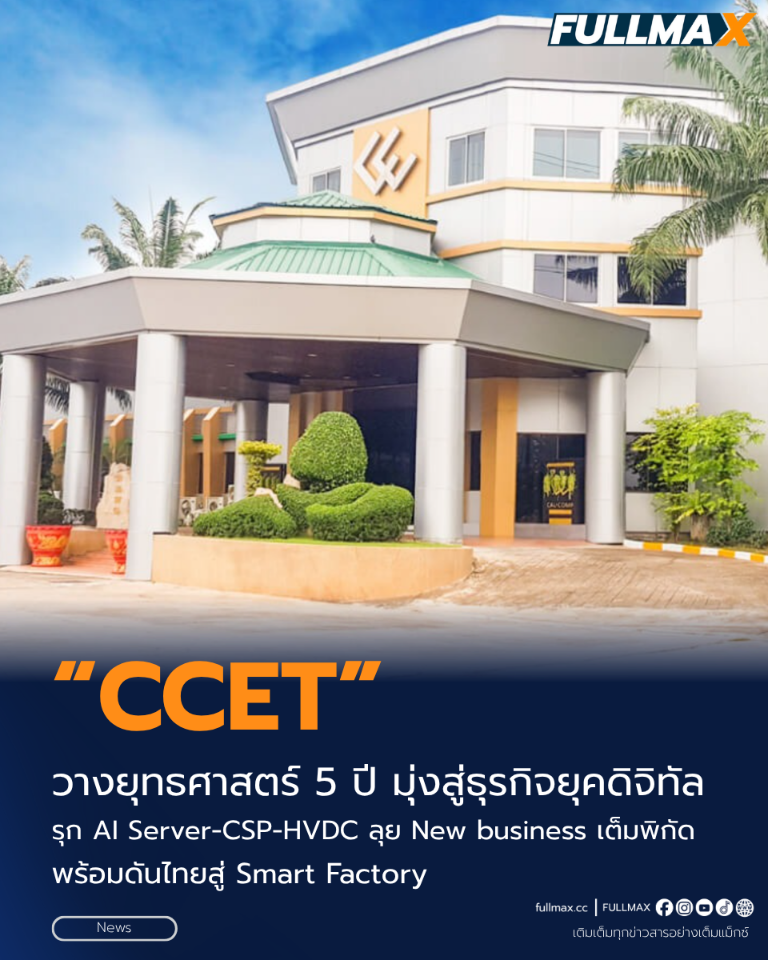“CCET” วางยุทธศาสตร์ 5 ปี มุ่งสู่ธุรกิจยุคดิจิทัล รุก AI Server-CSP-HVDC ลุย New business เต็มพิกัดพร้อมดันไทยสู่ Smart Factory