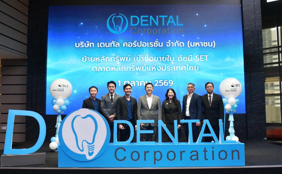 เดนทัล คอร์ปอเรชั่น “D” ย้ายเข้าเทรดกระดาน “SET”