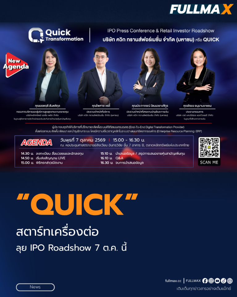 “บมจ.ควิก ทรานส์ฟอร์เมชั่น” (QUICK) สตาร์ทเครื่องต่อ ลุย IPO Roadshow 7 ต.ค. นี้