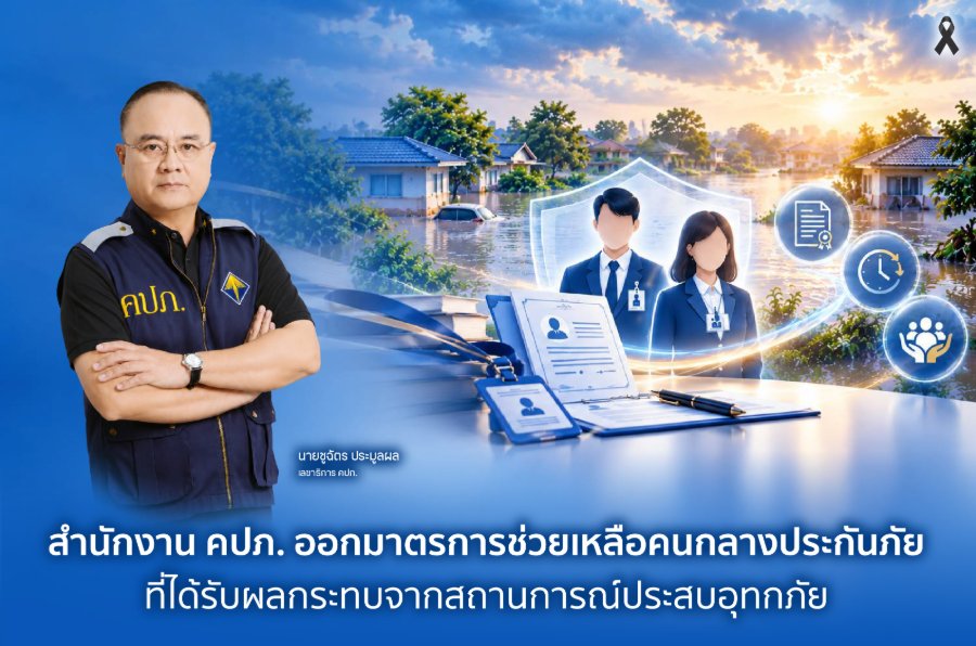 “สำนักงาน คปภ.” ออกมาตรการช่วยเหลือคนกลางประกันภัยที่ได้รับผลกระทบจากสถานการณ์ประสบอุทกภัย