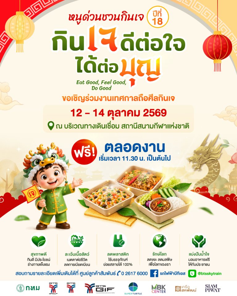 “กลุ่มบริษัทบีทีเอส” ผนึกกำลังพันธมิตร ชวนประชาชนร่วมอิ่มบุญ อิ่มใจ ในงาน “หนูด่วนชวนกินเจ” ปีที่ 18 วันที่ 12–14 ตุลาคม 2569 ณ สถานีรถไฟฟ้าบีทีเอส สนามกีฬาแห่งชาติ (W1)