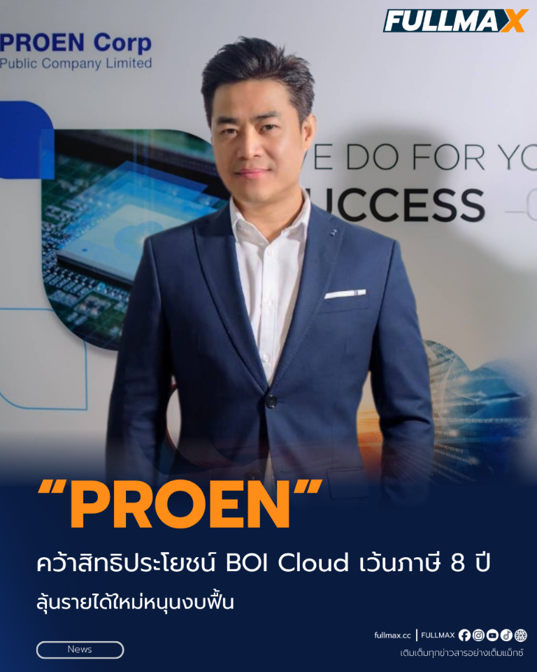 “PROEN” คว้าสิทธิประโยชน์ BOI Cloud ยกเว้นภาษี 8 ปี ลุ้นรายได้ใหม่หนุนงบฟื้น