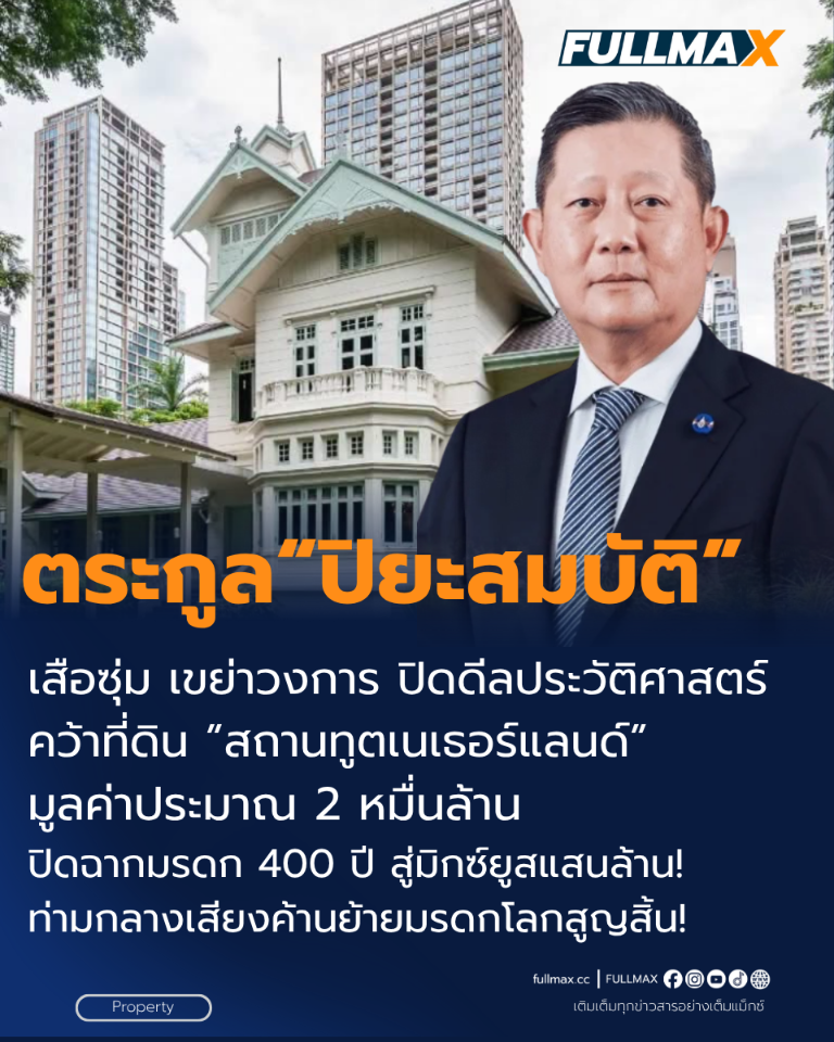 ตระกูล“ปิยะสมบัติ” เสือซุ่ม เขย่าวงการ ปิดดีลประวัติศาสตร์คว้าที่ดิน ”สถานทูตเนเธอร์แลนด์” มูลค่าประมาณ 2 หมื่นล้าน ปิดฉากมรดก 400 ปี สู่มิกซ์ยูสแสนล้าน! ท่ามกลางเสียงค้านย้ายมรดกโลกสูญสิ้น!