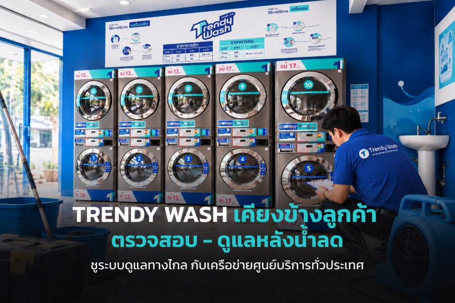 “TRENDY WASH” เคียงข้างลูกค้าและแฟรนไชส์ซี รับมือน้ำท่วม ชูระบบดูแลทางไกล กับเครือข่ายศูนย์บริการทั่วประเทศ