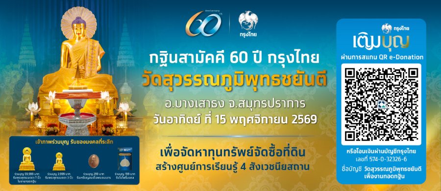 “กรุงไทย” ชวนร่วมบุญ “กฐินสามัคคี 60 ปี กรุงไทย วัดสุวรรรภูมิพุทธชยันตี” เพื่อจัดหาทุนทรัพย์จัดซื้อที่ดินสร้างศูนย์การเรียนรู้ 4 สังเวชนียสถาน สืบสานพระพุทธศาสนา
