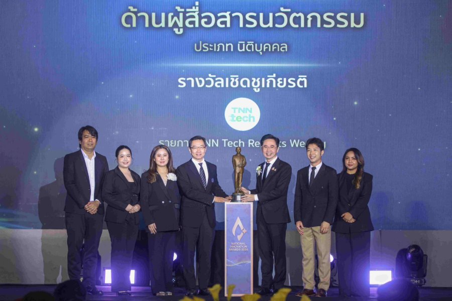 “TNN Tech” คว้ารางวัลผู้สื่อสารนวัตกรรมดีเด่นแห่งชาติ จาก “NIA” นับเป็นรางวัลที่ 2 แห่งปี ตอกย้ำบทบาทสื่อเทคโนโลยีและนวัตกรรม