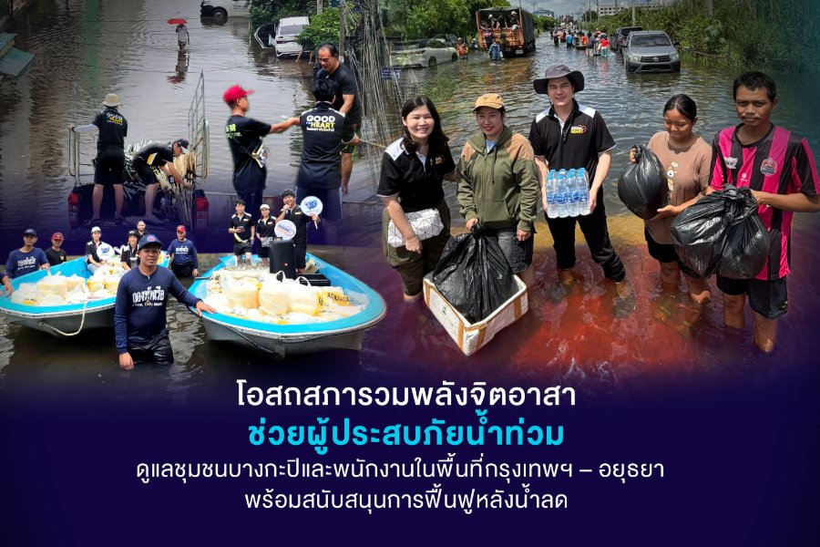 “โอสถสภา” รวมพลังจิตอาสาช่วยผู้ประสบภัยน้ำท่วม ดูแลชุมชนบางกะปิและพนักงานในพื้นที่กรุงเทพฯ–อยุธยา พร้อมสนับสนุนการฟื้นฟูหลังน้ำลด