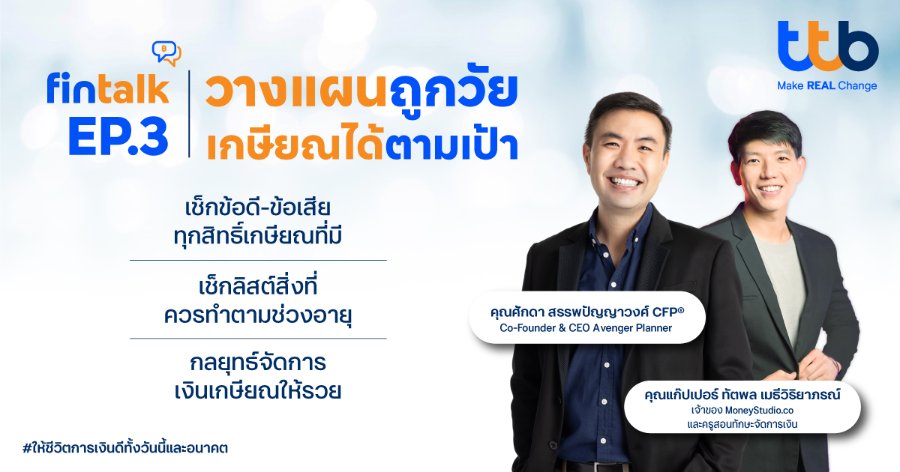 “ทีทีบี” เปิดมุมมอง “3 กระเป๋าเงิน” สู่เป้าหมายเกษียณ ผ่านกิจกรรม fintalk เสริมทักษะการเงินและการลงทุนแก่พนักงาน
