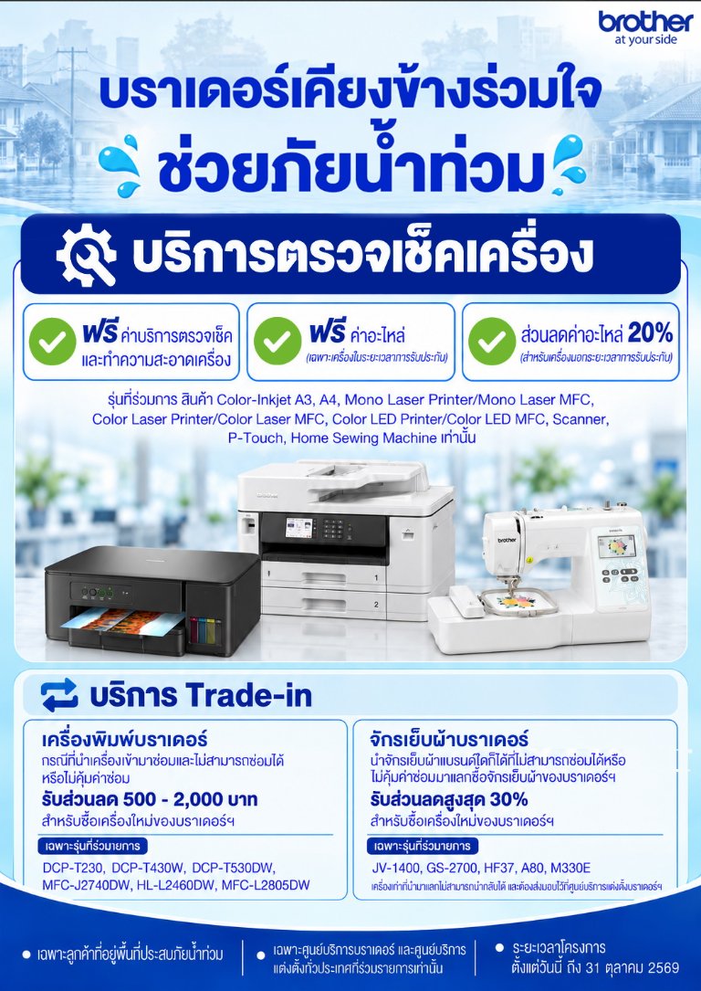 “บราเดอร์ เคียงข้าง ร่วมใจ ช่วยภัยน้ำท่วม” เปิดให้บริการตรวจเช็ก ทำความสะอาดฟรี พร้อมลดค่าอะไหล่ และ Trade-in เครื่องใหม่ ช่วยลูกค้าพื้นที่ประสบภัยทั่วประเทศ วันนี้ - 31 ตุลาคม 69