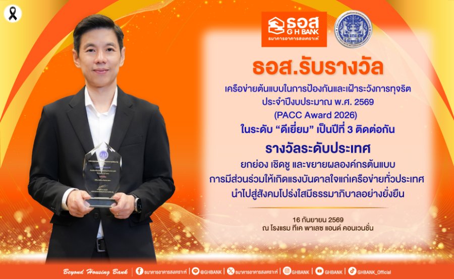 “ธอส.” รับรางวัลเครือข่ายต้นแบบในการป้องกันและเฝ้าระวังการทุจริต ในระดับ “ดีเยี่ยม” เป็นปีที่ 3 ตอกย้ำวิสัยทัศน์ ธนาคารที่ดีที่สุด สำหรับการมี“บ้าน” อย่างยั่งยืน