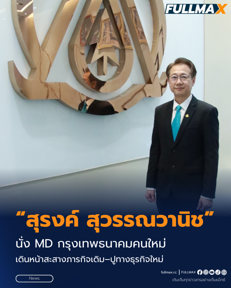 “กรุงเทพธนาคม” เปลี่ยนแม่ทัพ! ตั้ง “สุรงค์ สุวรรณวานิช” นั่งกรรมการผู้อำนวยการคนใหม่ เดินหน้า “สะสางภารกิจเดิม–ปูทางธุรกิจใหม่” ยกระดับองค์กรรับภารกิจ กทม.
