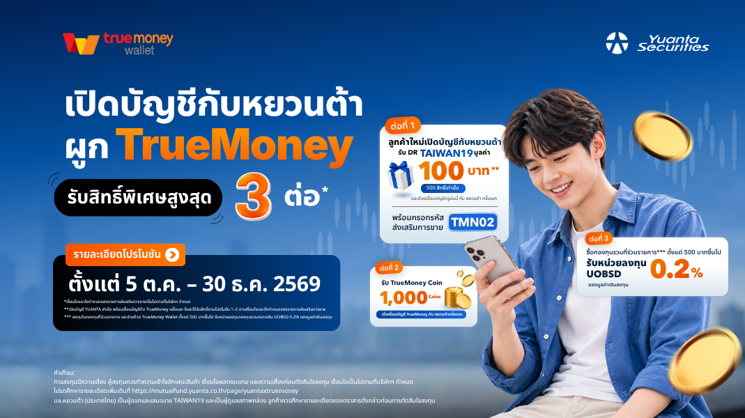 “หยวนต้า” ผนึก “TrueMoney” ต่อยอดบริการลงทุนดิจิทัล ชวนลงทุนกองทุนรวม รับสิทธิ์ประโยชน์สูงสุด 3 ต่อ ตั้งแต่ 5 ต.ค. – 30 ธ.ค. 69