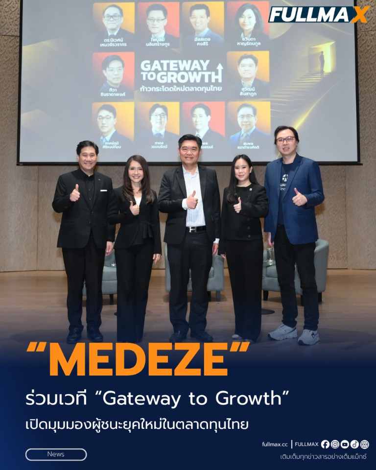 “MEDEZE” ร่วมเวที “Gateway to Growth” เปิดมุมมองผู้ชนะยุคใหม่ในตลาดทุนไทย