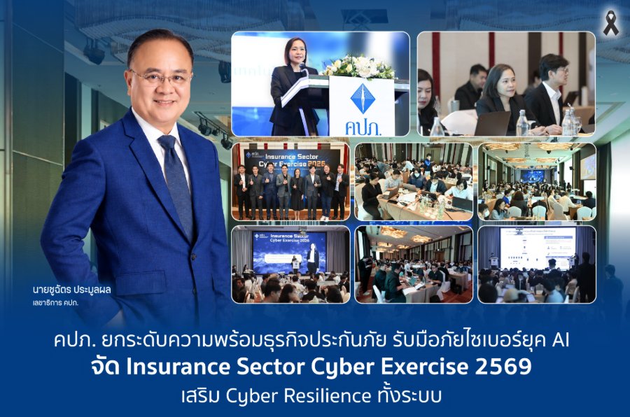“คปภ.” ยกระดับความพร้อมธุรกิจประกันภัย รับมือภัยไซเบอร์ยุค AI จัด Insurance Sector Cyber Exercise 2569 เสริม Cyber Resilience ทั้งระบบ