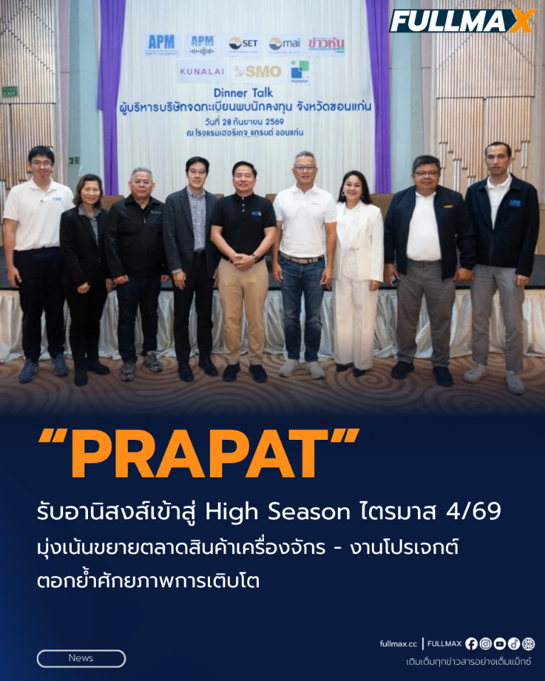 “PRAPAT” รับอานิสงส์เข้าสู่ High Season ไตรมาส 4/69 มุ่งเน้นขยายตลาดสินค้าเครื่องจักร - งานโปรเจกต์ ตอกย้ำศักยภาพการเติบโต