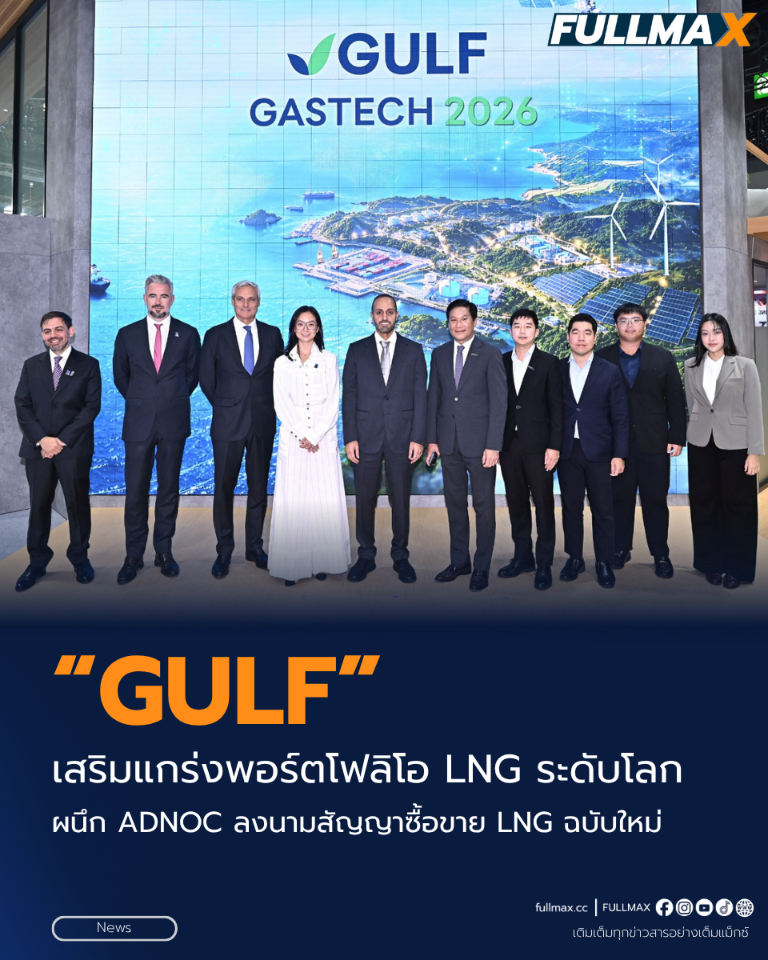 “GULF” เสริมแกร่งพอร์ตโฟลิโอ LNG ระดับโลก ผนึก “ADNOC” ลงนามสัญญาซื้อขาย LNG ฉบับใหม่