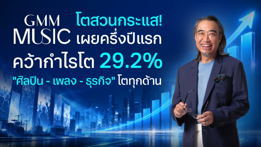 โตสวนกระแส! “GMM MUSIC” เผยครึ่งปีแรก คว้ากำไรโต 29.2% “ศิลปิน – เพลง – ธุรกิจ” โตทุกด้าน