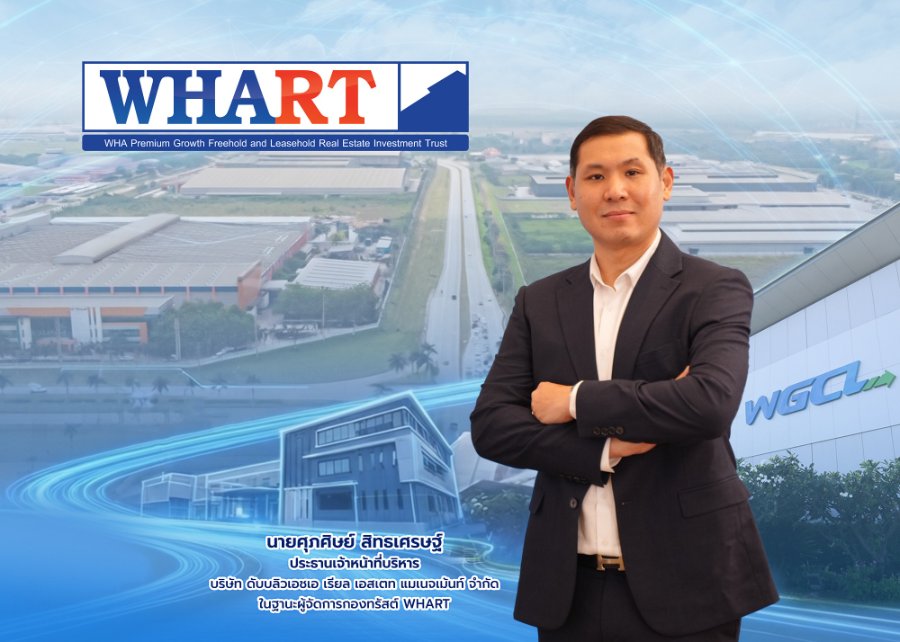“กองทรัสต์ WHART” โชว์ความสำเร็จปิดจองหน่วยทรัสต์เพิ่มทุนคึกคัก ตอกย้ำกองทรัสต์คลังสินค้าคุณภาพ ชูยีลด์ 7.39%