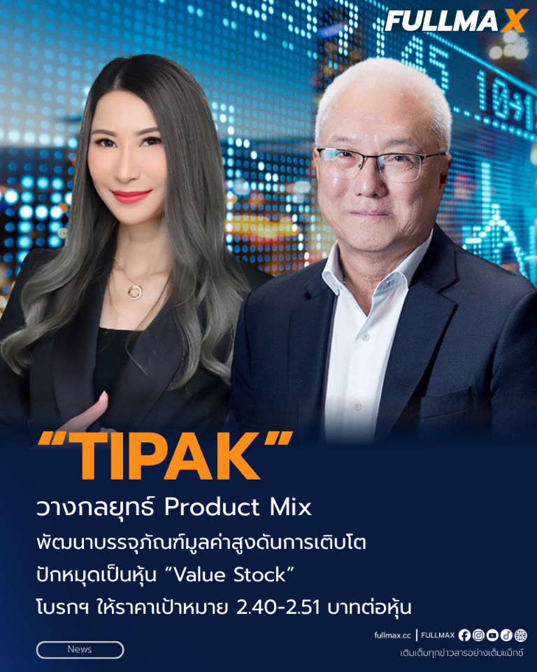 “TIPAK” วางกลยุทธ์ Product Mix พัฒนาบรรจุภัณฑ์มูลค่าสูง ดันการเติบโต ปักหมุดเป็นหุ้น “Value Stock” โบรกฯ ให้ราคาเป้าหมาย 2.40-2.51 บาทต่อหุ้น