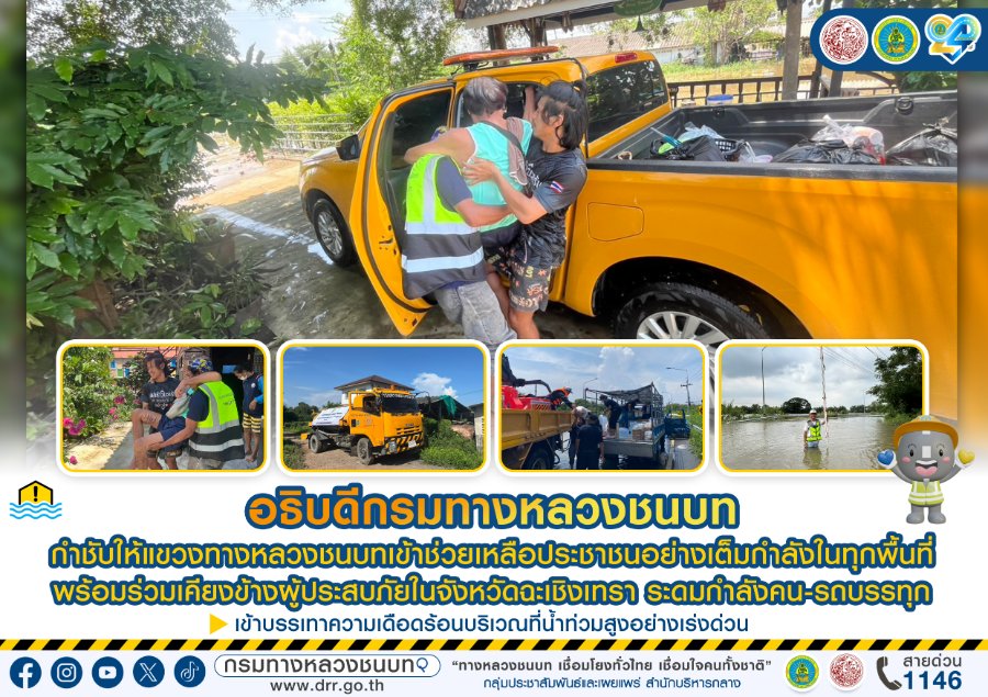 “ทช.” ระดมกำลังช่วยน้ำท่วมฉะเชิงเทรา 6 สายทางอ่วม!อธิบดีฯ สั่งแขวงทางหลวงชนบททั่วประเทศเร่งช่วยประชาชนเต็มกำลัง พร้อมส่งรถบรรทุก-เครื่องจักรลุยพื้นที่น้ำสูง