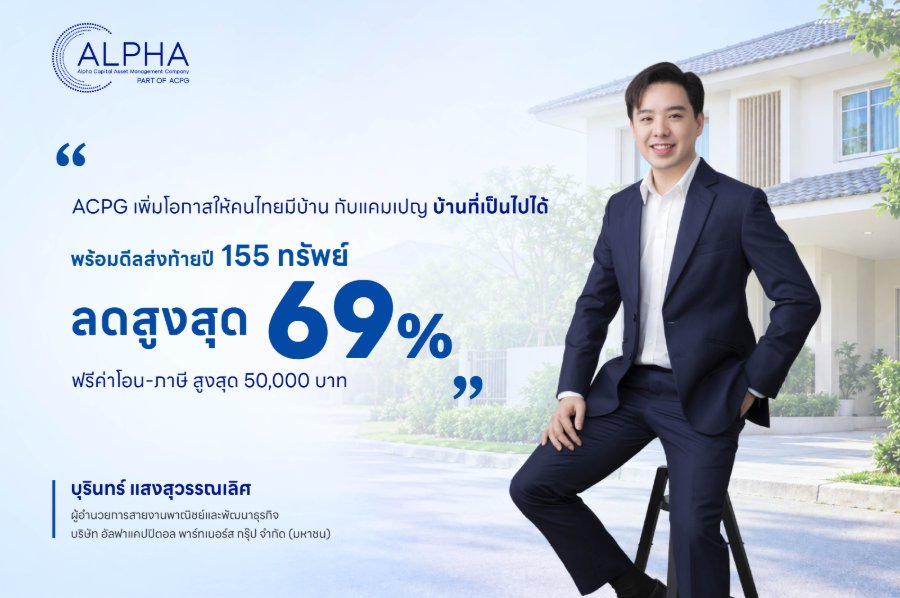 “ACPG” เพิ่มโอกาสให้คนไทยมีบ้าน กับแคมเปญ “บ้านที่เป็นไปได้” พร้อมดีลส่งท้ายปี 155 หลัง ลดสูงสุด 69% ฟรีค่าโอน-ภาษีรวมสูงสุด 50,000 บาท สร้างคุณค่าให้ทรัพย์ ส่งต่อโอกาสให้คน ผ่านโปรโมชัน “ดีลส่งท้ายปี ปีใหม่นี้ มีบ้านเป็นของตัวเอง” ตั้งแต่วันนี้ถึง 31 ธันวาคม 2569