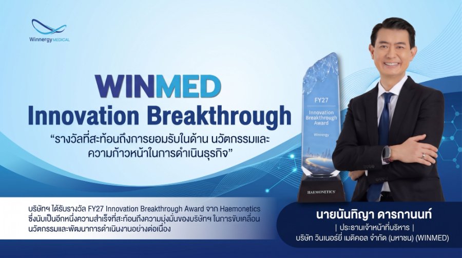 “WINMED” คว้ารางวัล “FY27 Innovation Breakthrough Award” ตอกย้ำศักยภาพนวัตกรรมการแพทย์