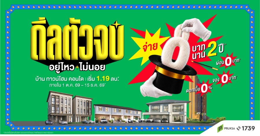 “พฤกษา” เสกภาระให้หายวั๊บ ปล่อย “ดีลตัวจบ อยู่ไหว…ไม่นอย” จ่าย 0 บาท นาน 2 ปี ยกทัพ บ้าน-ทาวน์โฮม-คอนโด มาให้เลือกจุใจ 89 โครงการ เริ่ม 1.19 ล้าน วันนี้ - 15 ธ.ค.นี้