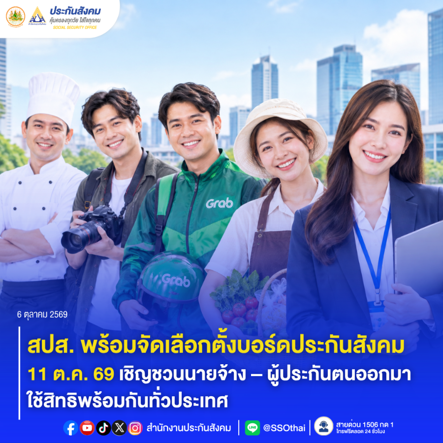“สปส.” พร้อมจัดเลือกตั้งบอร์ดประกันสังคม 11 ต.ค. 69 เชิญชวนนายจ้าง – ผู้ประกันตนออกมาใช้สิทธิพร้อมกันทั่วประเทศ