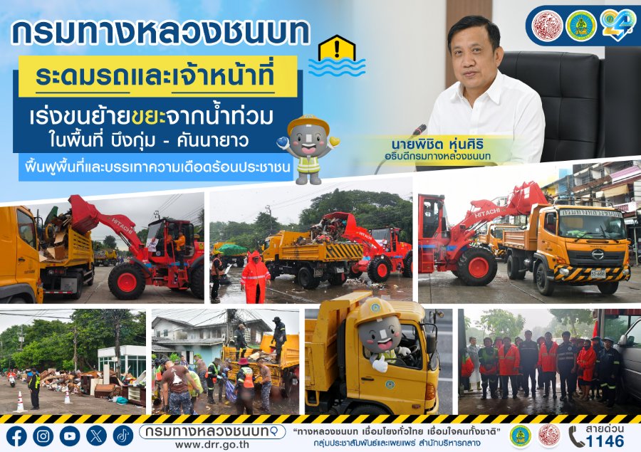 “กรมทางหลวงชนบท” ระดมรถและเจ้าหน้าที่ เร่งขนย้ายขยะจากน้ำท่วมในพื้นที่บึงกุ่ม-คันนายาว ฟื้นฟูพื้นที่และบรรเทาความเดือดร้อนประชาชน