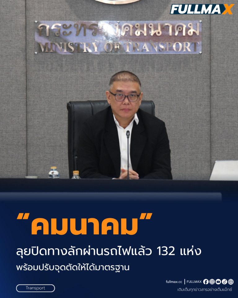 “คมนาคม” ยกระดับความปลอดภัยทางรถไฟทั่วประเทศ ลุยปิดทางลักผ่านแล้ว 132 แห่ง พร้อมปรับจุดตัดให้ได้มาตรฐาน