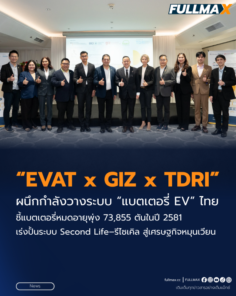 “EVAT–GIZ–TDRI” ผนึกกำลังวางระบบ “แบตเตอรี่ EV” ไทย ชี้แบตเตอรี่หมดอายุพุ่ง 73,855 ตันในปี 2581 เร่งปั้นระบบ Second Life–รีไซเคิล สู่เศรษฐกิจหมุนเวียน