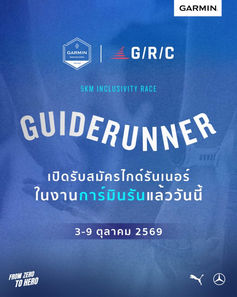 “การ์มิน” เปิดรับ “ไกด์รันเนอร์” ร่วมวิ่งเคียงข้างนักวิ่งผู้พิการทางการมองเห็น ในงาน 2026 Garmin Run Marathon Series – Thailand Half Marathon