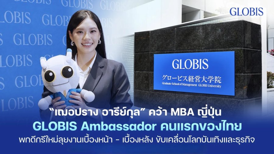 “เฌอปราง อารีย์กุล” คว้า MBA ญี่ปุ่น พร้อมคว้า GLOBIS Ambassador คนแรกของไทย พกดีกรีใหม่ลุยงานเบื้องหน้า-เบื้องหลัง พร้อมนำองค์ความรู้สร้างแรงขับเคลื่อนใหม่ในโลกบันเทิงและธุรกิจ