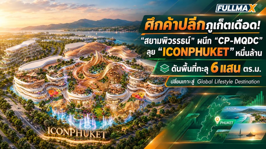 “ภูเก็ต”สมรภูมิเปลี่ยน! สลัดภาพเมืองท่องเที่ยว สู่ “Global Lifestyle Destination” ทุนใหญ่เปิดศึกเดือด “ค้าปลีกหมื่นล้าน” “สยามพิวรรธน์ ผนึก CP-MQDC” ส่ง “ICONPHUKET” เขย่าเกาะ ดันพื้นที่ทะลุ 6 แสน ตร.ม.
