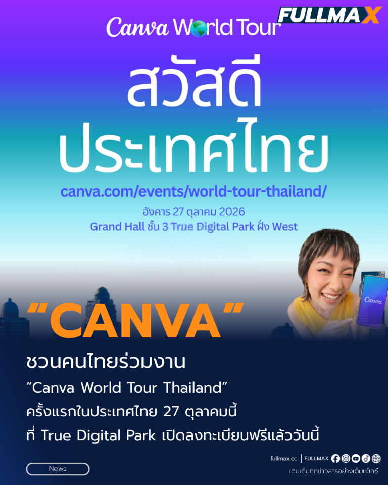 “Canva” ชวนคนไทยร่วมงาน “Canva World Tour Thailand” ครั้งแรกในประเทศไทย 27 ตุลาคมนี้ ที่ True Digital Park เปิดลงทะเบียนฟรีแล้ววันนี้