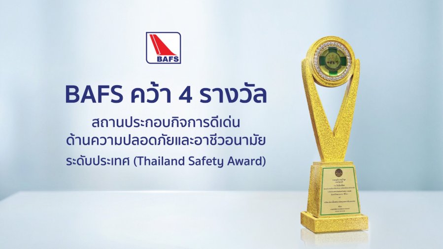 “BAFS” คว้า 4 รางวัลสถานประกอบกิจการดีเด่นด้านความปลอดภัยและอาชีวอนามัย ระดับประเทศ (Thailand Safety Award)
