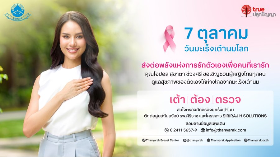 “มูลนิธิถันยรักษ์ฯ”–“ทรูปลูกปัญญา” เดินหน้ารณรงค์ “เต้า ต้อง ตรวจ” รับวันมะเร็งเต้านมโลก 7 ตุลาคม ชวน “โอปอล–สุชาตา” ร่วมปลุกพลังหญิงไทย ย้ำยิ่งพบเร็ว ยิ่งเพิ่มโอกาสรักษา