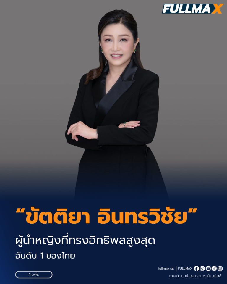 “ขัตติยา อินทรวิชัย” ผู้นำหญิงที่ทรงอิทธิพลสูงสุดอันดับ 1 ของไทย