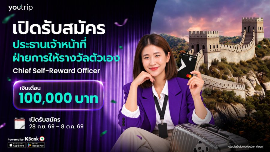 เมื่อการไปเที่ยวกลายเป็นงาน! “YouTrip” เปิดรับสมัคร “ประธานเจ้าหน้าที่ฝ่ายการให้รางวัลตัวเอง” เงินเดือน 1 แสนบาท แค่เที่ยวจีน พร้อมเปิดตัวแลกเงินหยวนล่วงหน้า (CNY) ในแอป