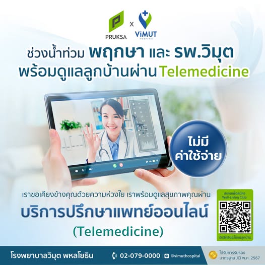 “พฤกษา–วิมุต” ผสาน Well Care Ecosystem ดูแลลูกบ้าน ฝ่าวิกฤตน้ำท่วม ระดมทีมสหสาขาลงพื้นที่ – ให้บริการปรึกษาแพทย์ออนไลน์ – บริการ ViMUT Home Service เฝ้าระวังพื้นที่เสี่ยง เสริมแนวป้องกัน ดูแลครบทั้งบ้านและสุขภาพ