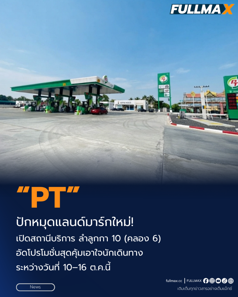 “PT” ปักหมุดแลนด์มาร์กใหม่! เปิดสถานีบริการ ลำลูกกา 10 (คลอง 6) อัดโปรโมชั่นสุดคุ้มเอาใจนักเดินทาง ระหว่างวันที่ 10–16 ต.ค.นี้